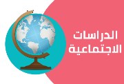 مراجعة دراسات الصف الثالث الإعدادي الترم الأول 2026 pdf