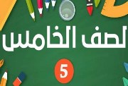 نتيجة الصف الخامس الابتدائي برقم الجلوس الترم الأول 2026
