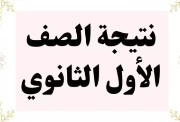 نتيجة الصف الأول الثانوي برقم الجلوس الترم الأول 2026