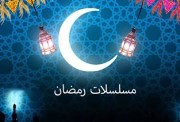 مسلسلات رمضان 2026، قائمة بأبرز الأعمال والقنوات الناقلة