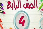 رابط نتيجة الصف الرابع الابتدائي الترم الأول 2026 بمحافظة القاهرة