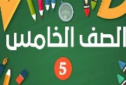 رابط نتيجة الصف الخامس الابتدائي الترم الأول 2026 بمحافظة الجيزة