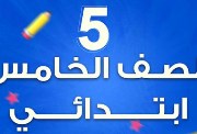 نتيجة الصف الخامس الابتدائي الترم الأول 2026 محافظة القليوبية