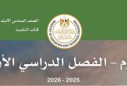 مراجعة علوم الصف السادس الابتدائي الترم الأول 2026