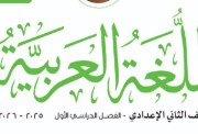 مراجعة عربي الصف الثاني الإعدادي الترم الأول 2026 PDF 