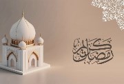 فاضل كام يوم على رمضان 2026؟
