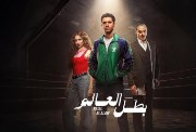 مسلسل بطل العالم، عدد الحلقات