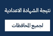 نتيجة الصف الثالث الإعدادي برقم الجلوس والاسم 