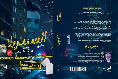 غلاف كتاب السندريلا