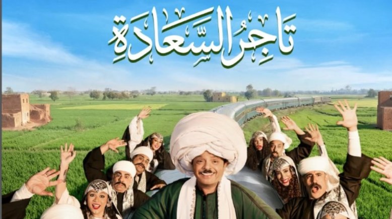 محمد هنيدي في "تاجر السعادة"