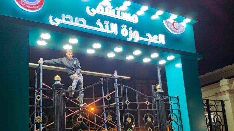 مستشفي العجوزة التخصصي