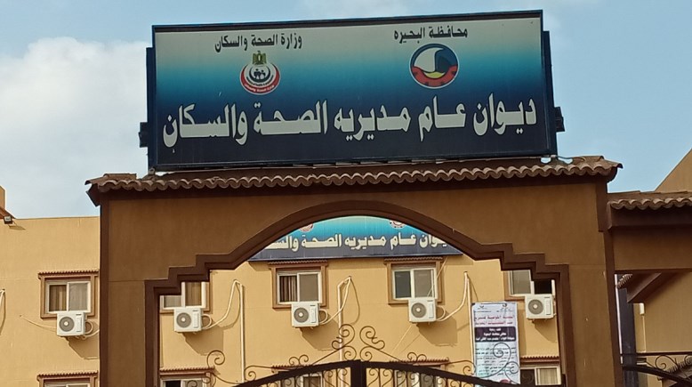 مديرية الصحة والسكان بالبحيرة - أرشيفيه