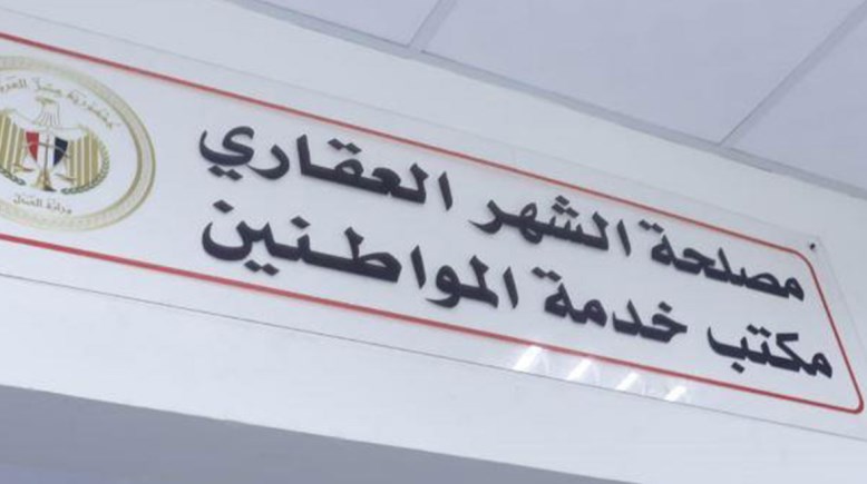 مصلحة الشهر العقاري ــ أرشيفية 