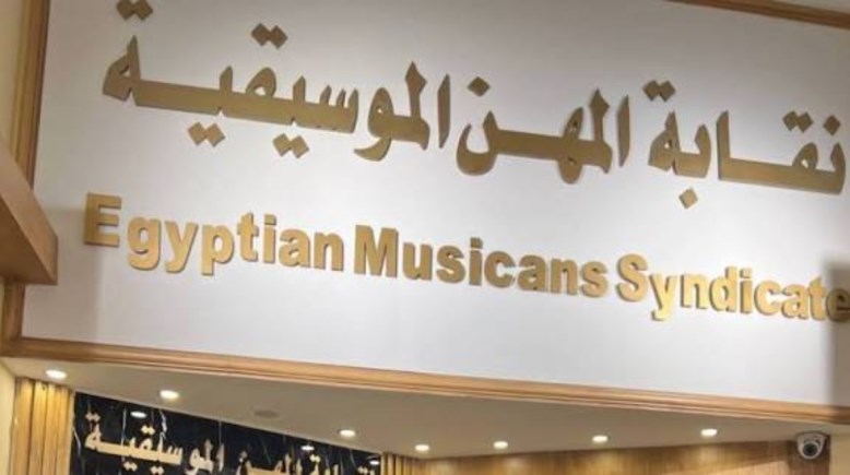 نقابة المهن الموسيقية 