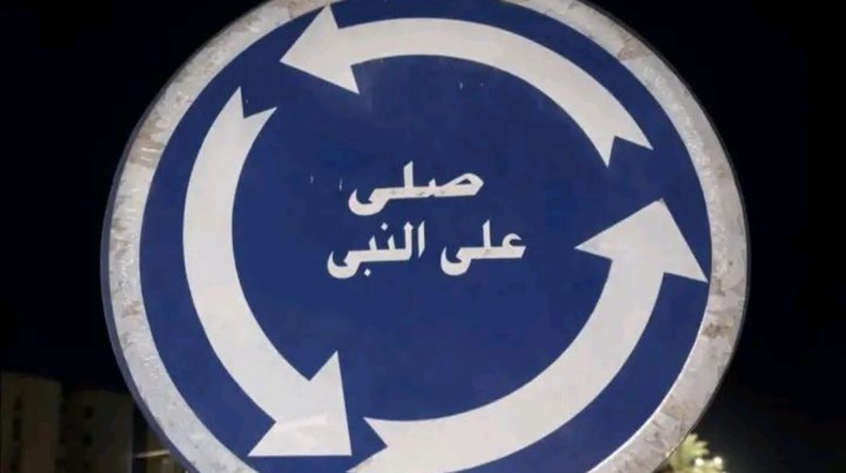 صورة عبارة صلِ على النبي