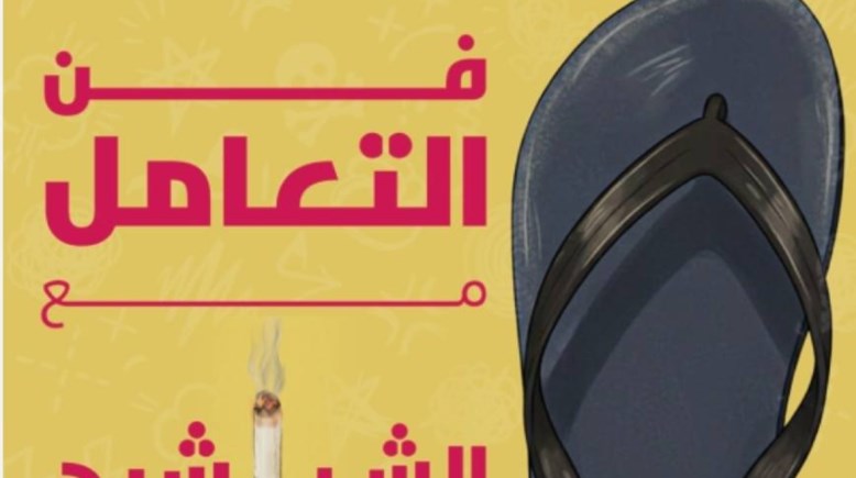  كتاب "فن التعامل مع “الشراشيح”