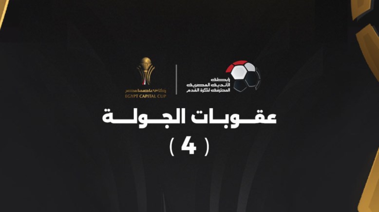 عقوبات الجولة الرابعة