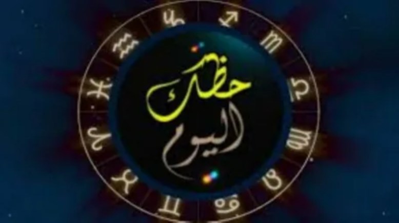 توقعات الأبراج الأحد 4 يناير 2026