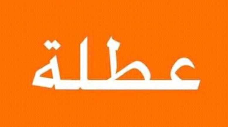 هل يوم 7 يناير 2026 اجازة للقطاع الخاص؟