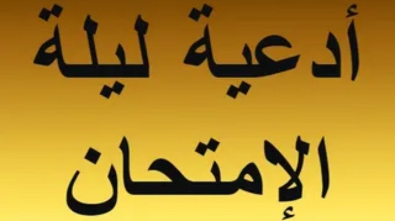  دعاء ما قبل الامتحان