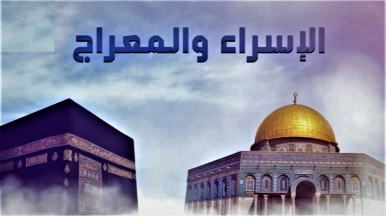  ليلة الإسراء والمعراج 2026