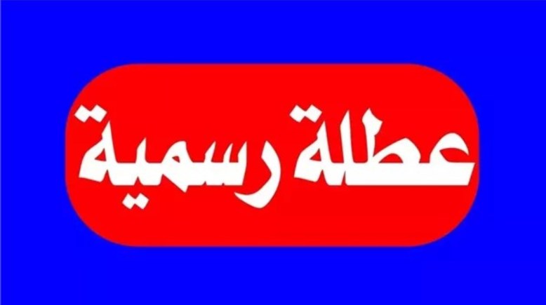 عطلة رسمية - أرشيفية