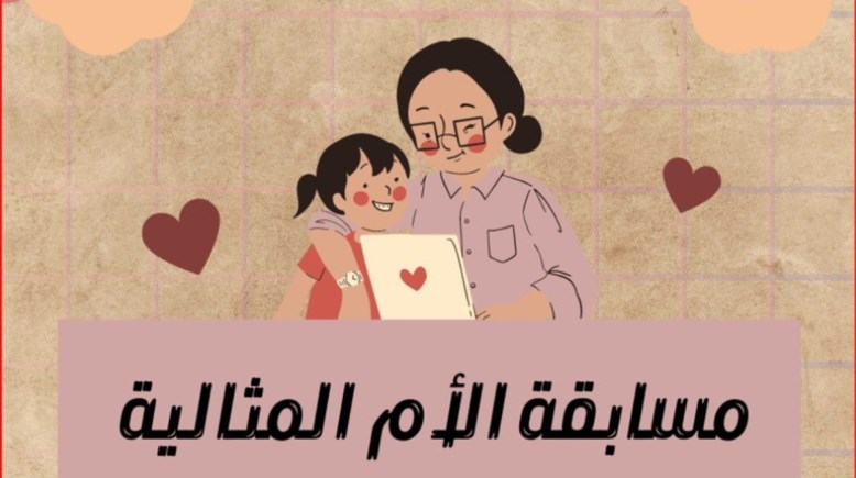  تفاصيل مسابقة الأم المثالية 2026