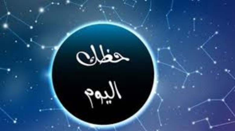 توقعات الأبراج الثلاثاء 12 يناير 2026