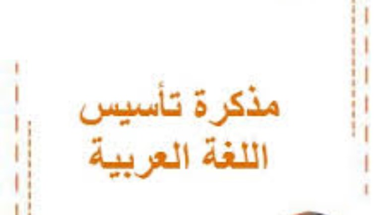  مذكرة تأسيس لغة عربية للمرحلة الابتدائية PDF 