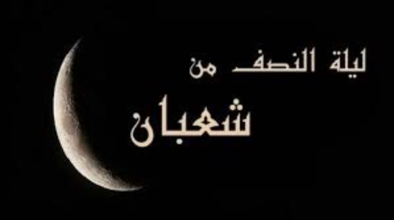 متى ليلة النصف من شعبان 2026؟