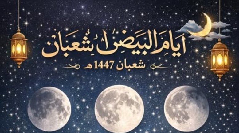 موعد صيام الأيام البيض لشهر شعبان 1447