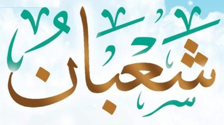 شهر شعبان 2026