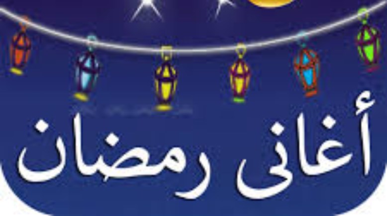  تنزيل أغاني رمضان 2026