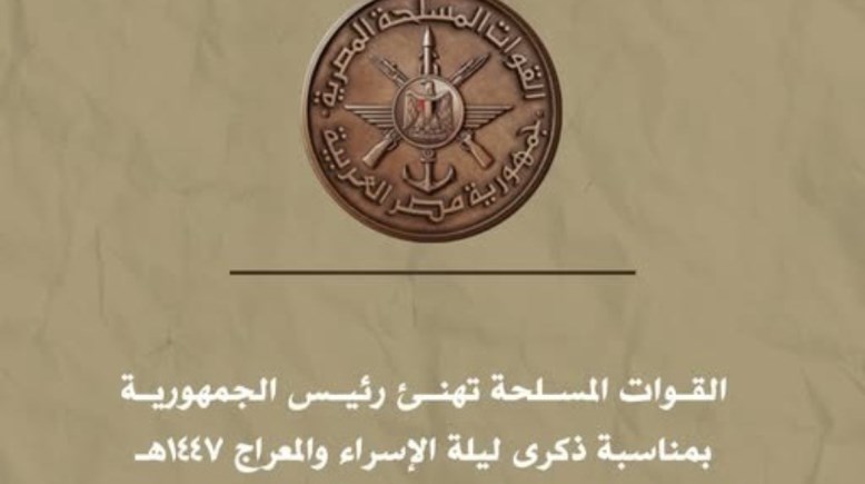 القوات المسلحة تهنئ الرئيس السيسي بمناسبة ذكرى ليلة الإسراء والمعراج