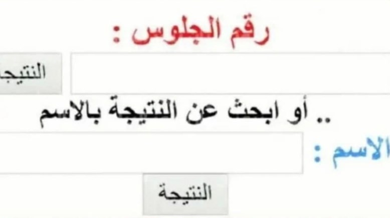 نتيجة الصف الأول الثانوي 