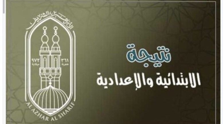 نتيجة الابتدائية والإعدادية 