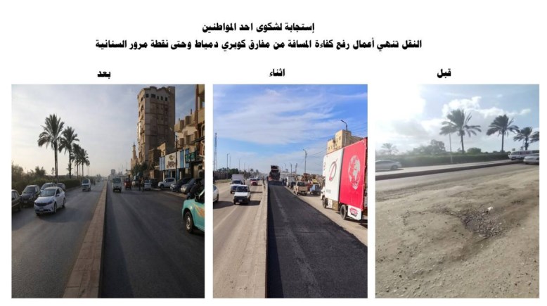 النقل تنهي اعمال رفع كفاءة بالمسافة من مفارق كوبري دمياط وحتي نقطة مرور السنانية