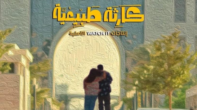 مسلسل كارثة طبيعية