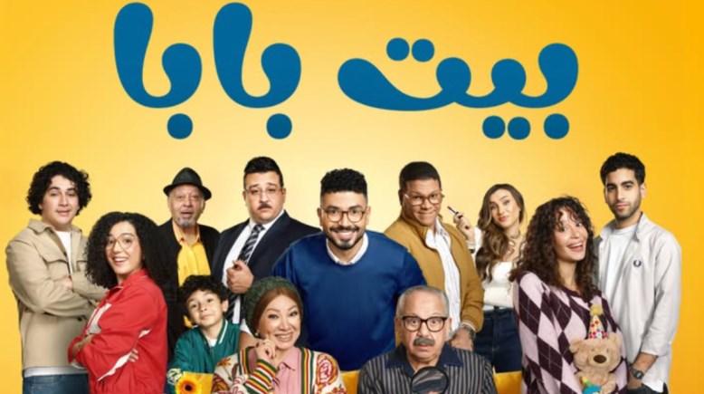 مسلسل بيت بابا