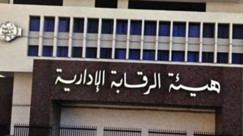 هيئة الرقابة الإدارية 