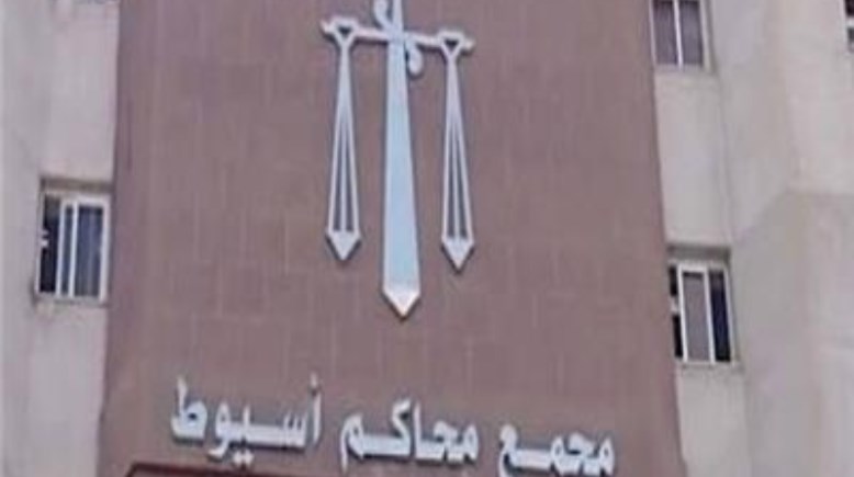 مجمع محاكم أسيوط