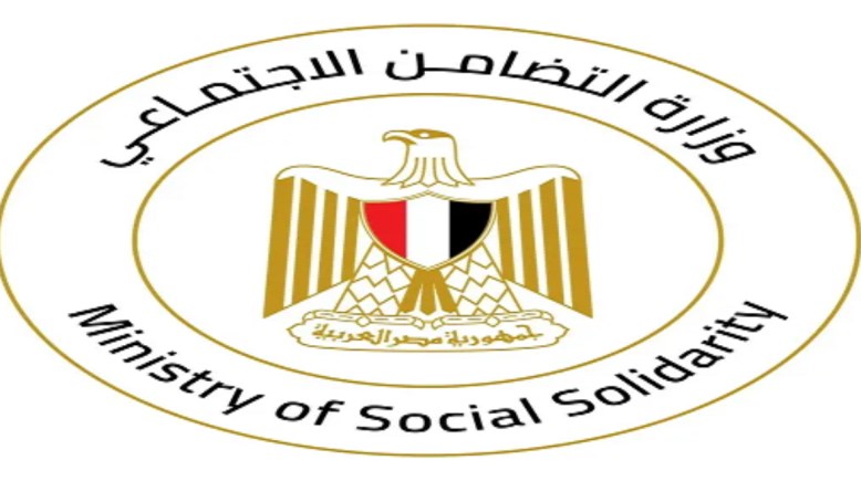 وزارة التضامن الاجتماعي 