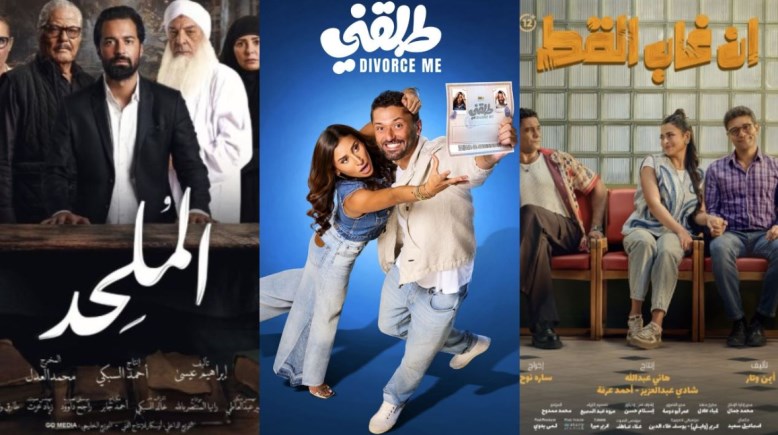 "إن غاب القط" و"طلقني" و"الملحد"