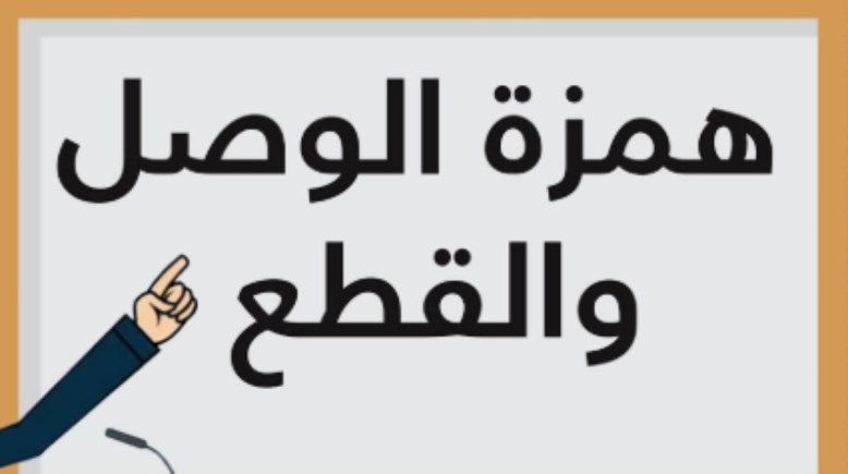 تدريبات على همزة القطع وألف الوصل