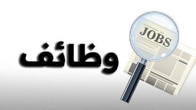 فرصة حكومية لن تعوض لأبناء هذه المحافظة، التفاصيل الكاملة