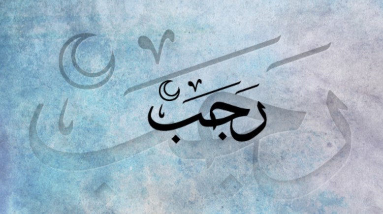 دعاء ليلة النصف من رجب 2026