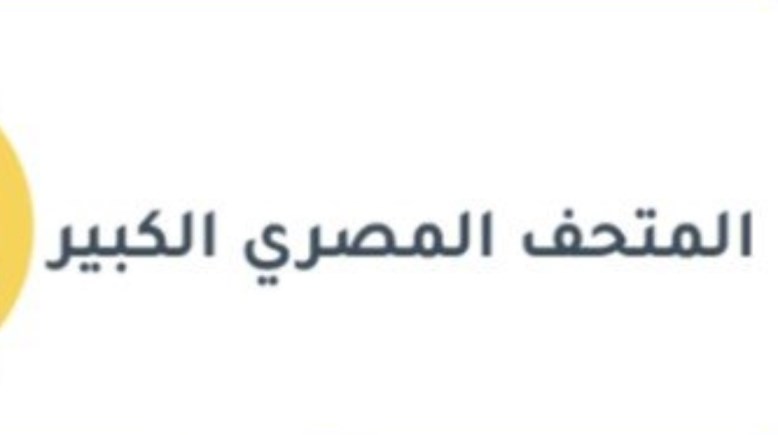 موضوع تعبير عن المتحف المصري الكبير للصف الثالث الإعدادي