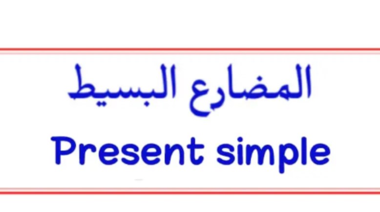 شرح درس المضارع البسيط للصف الرابع الابتدائي 2026