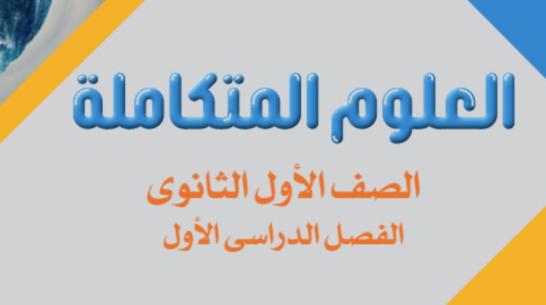 مراجعة علوم متكاملة  أولى ثانوي ترم أول 2025-2026
