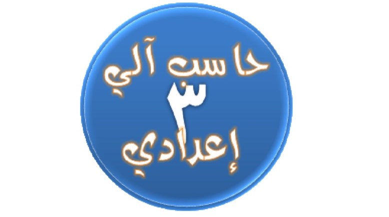 مراجعة نهائية حاسب آلي للصف الثالث الإعدادي ترم أول 2026